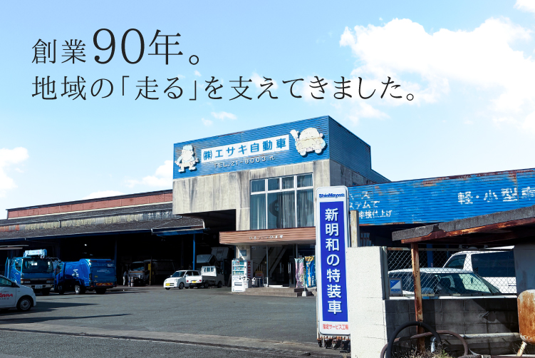 創業90年。地域の走るを支えてきました
