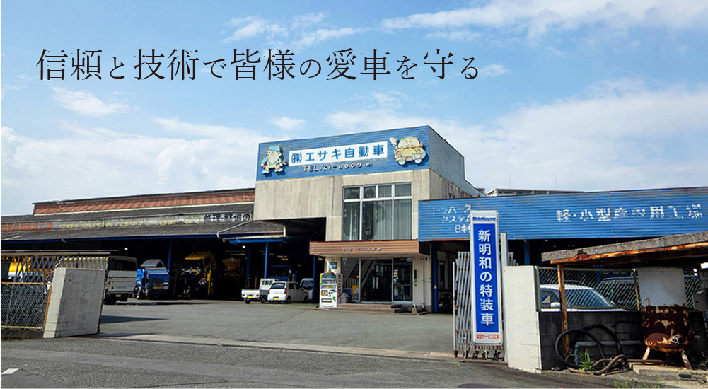 信頼と技術で皆様の愛車を守る