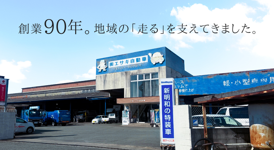 創業90年。地域の走るを支えてきました